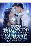 我真是药神苏翰李娟小说完整版_全文免费阅读我真是药神苏翰李娟