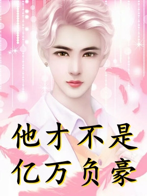 我都说斩情了，怎么还让我相亲(钟筱周辞)最新小说_免费小说完整版我都说斩情了，怎么还让我相亲钟筱周辞