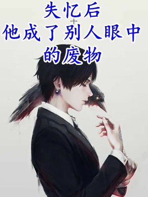 我都说斩情了，怎么还让我相亲(钟筱周辞)完本小说免费_热门完本小说我都说斩情了，怎么还让我相亲(钟筱周辞)