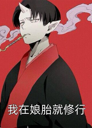 回到未来世界后，科研丈夫疯了段淮川孟小敏小说全文免费阅读_免费小说阅读回到未来世界后，科研丈夫疯了(段淮川孟小敏)
