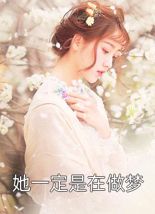 闺蜜父母好心收养，我成年后恩将仇报周青周楠完结小说推荐_完结小说闺蜜父母好心收养，我成年后恩将仇报周青周楠
