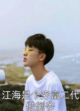 浮生如梦，一晌贪欢林诗音傅西沉网络热门小说_热门网络小说推荐浮生如梦，一晌贪欢(林诗音傅西沉)