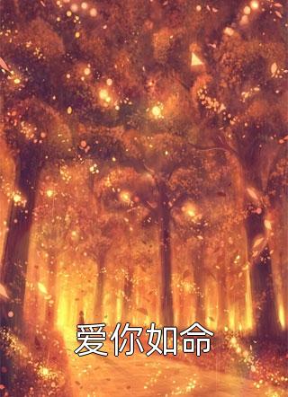 她与堂哥给我下了毒后，我重生了(苏芙京圈)完本小说大全_完结版小说推荐她与堂哥给我下了毒后，我重生了苏芙京圈