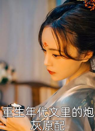 自愿献祭魔神后，金龙夫君悔疯了(应渊金龙)完结版小说_热门好看小说自愿献祭魔神后，金龙夫君悔疯了(应渊金龙)