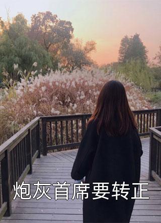 我死后，爹娘和夫君一个都没疯(林清池江寻时)免费阅读完整版小说_完本小说免费我死后，爹娘和夫君一个都没疯(林清池江寻时)