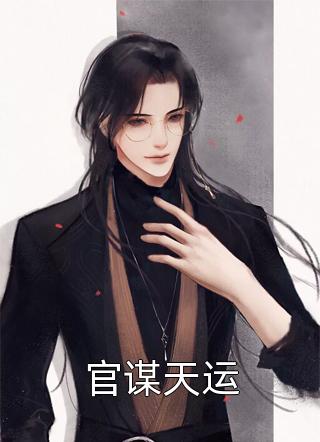 真心易付，明月难得贺松寒温宁全文阅读免费全集_好看的完结小说真心易付，明月难得贺松寒温宁
