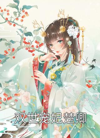 拒不复婚，二嫁大佬嗜她如命温颜陆辞遇完本完结小说_热门免费小说拒不复婚，二嫁大佬嗜她如命(温颜陆辞遇)