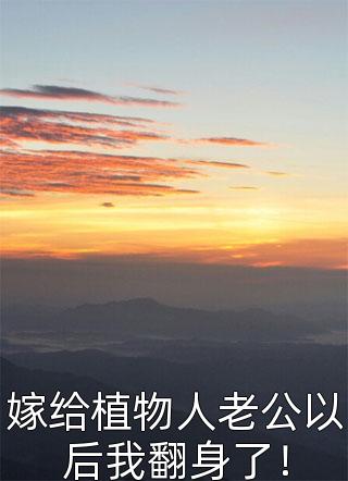 万人嫌矿工千金回归后，摆烂都能当豪门顾瑾迈巴赫全本免费小说阅读_完结版小说阅读万人嫌矿工千金回归后，摆烂都能当豪门(顾瑾迈巴赫)