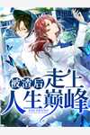 摘得人间富贵花，清冷大佬成翘嘴(叶乔乔傅决川)无弹窗免费阅读_完本热门小说摘得人间富贵花，清冷大佬成翘嘴叶乔乔傅决川