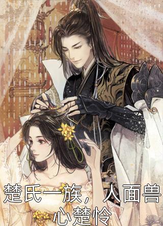 《强行将我剖腹后，攻略对象们后悔了》江心瑜傅如渊最新热门小说_小说完结《强行将我剖腹后，攻略对象们后悔了》(江心瑜傅如渊)