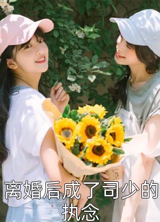 为关系户小妹裁掉金主(沈薇薇顾梦)完本完结小说_完整版免费小说为关系户小妹裁掉金主沈薇薇顾梦