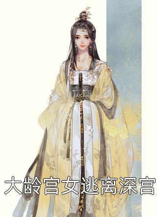 我在自己的婚礼上卖假黄金(许佳年小沫)完结好看小说_热门的小说我在自己的婚礼上卖假黄金(许佳年小沫)