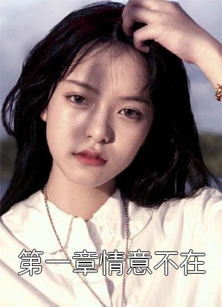 重生后，弟弟抢走了我的人生(李子豪李子明)完结小说推荐_最新热门小说重生后，弟弟抢走了我的人生(李子豪李子明)