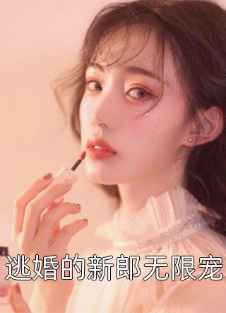 过年婆婆送我两个十斤重的纯金手镯，我反手就把它们吸在冰箱上璐璐张建免费小说在哪看_完结版小说推荐过年婆婆送我两个十斤重的纯金手镯，我反手就把它们吸在冰箱上(璐璐张建)