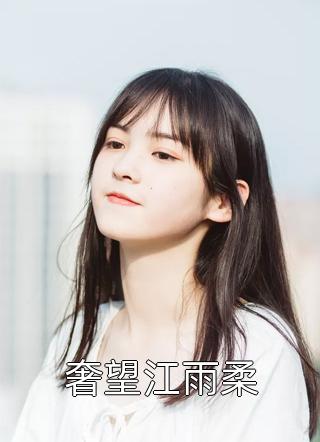 我资助的贫困生让老公假装她男友陪她回家过年(林溪溪溪)完本免费小说_完本小说阅读我资助的贫困生让老公假装她男友陪她回家过年林溪溪溪