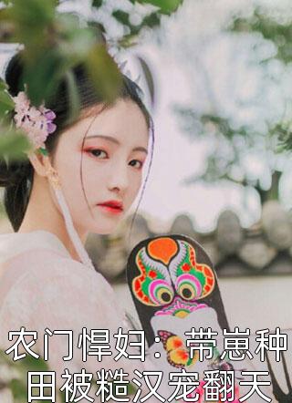 大年三十，让吸血鬼婆家人倾家荡产陈墨苏雪最新小说全文阅读_最新完本小说大年三十，让吸血鬼婆家人倾家荡产陈墨苏雪