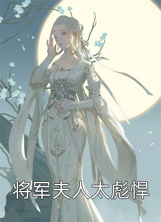 我资助的贫困生让老公假装她男友陪她回家过年林溪溪溪最新推荐小说_热门的小说我资助的贫困生让老公假装她男友陪她回家过年(林溪溪溪)