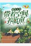 重生1960，我在山村的快乐生活