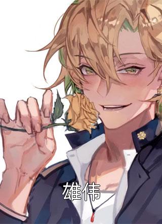沧海月明珠有泪君莫邪凌雨烟免费小说免费阅读_网络热门小说沧海月明珠有泪君莫邪凌雨烟