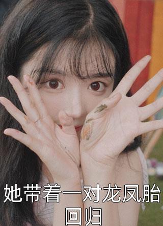 女总裁谈情，我被动入坑林震李若曦热门的小说_全文阅读免费全集女总裁谈情，我被动入坑(林震李若曦)