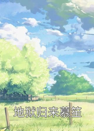 破产后，我被女神硬控了(周野方楠)最新章节列表_已完结小说破产后，我被女神硬控了周野方楠