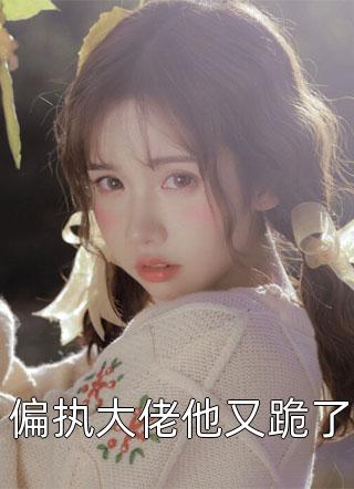 爱到尽时空余恨(青梅阿星)最热门小说排行榜_完结小说免费阅读爱到尽时空余恨(青梅阿星)
