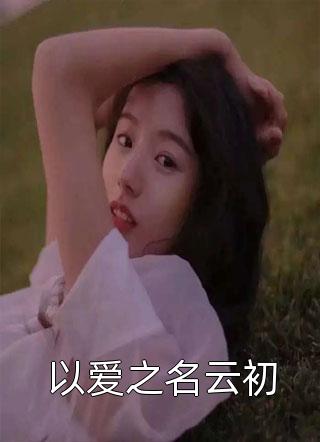 被魔尊一剑穿心后，我叛出师门了(涂山月若婳)完结热门小说_最新热门小说被魔尊一剑穿心后，我叛出师门了(涂山月若婳)