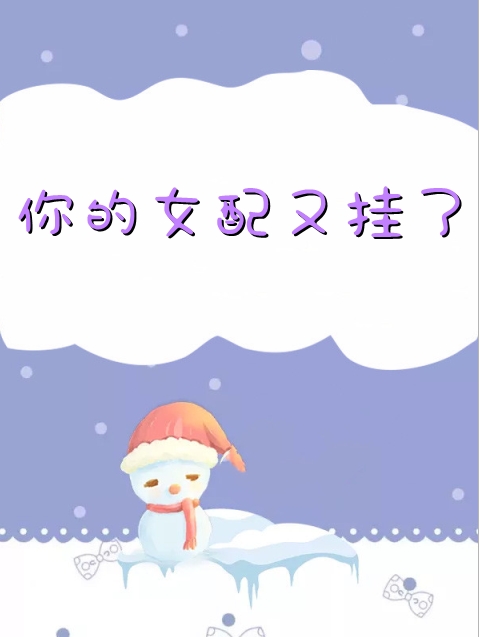 老婆过年不回婆家，我娶了她的死对头回家万莉肖宇阅读免费小说_完结好看小说老婆过年不回婆家，我娶了她的死对头回家万莉肖宇