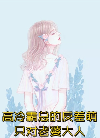老婆过年不回婆家，我娶了她的死对头回家万莉肖宇小说完结版_免费完本小说老婆过年不回婆家，我娶了她的死对头回家万莉肖宇