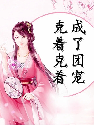 首富姐夫污蔑我毒死侄女，重生后我不干了