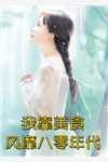 世子想掳我做偏房，殊不知我是皇后娘娘(吕望秋小桃)最新免费小说_小说免费阅读无弹窗世子想掳我做偏房，殊不知我是皇后娘娘(吕望秋小桃)