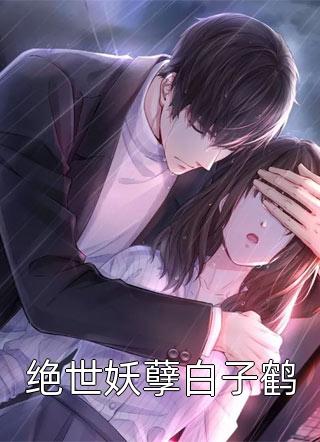 妈妈车祸大出血，哥哥却忙着陪养妹过生日(顾裴冉顾轻轻)最新小说全文阅读_热门网络小说推荐妈妈车祸大出血，哥哥却忙着陪养妹过生日(顾裴冉顾轻轻)