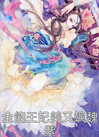 傅云起洛嘉小说（雨轻风色暴，从此芳菲歇傅云起洛嘉：结局+番外）热门全文免费阅读已完结_傅云起洛嘉最新章节列表_笔趣阁（雨轻风色暴，从此芳菲歇傅云起洛嘉：结局+番外）