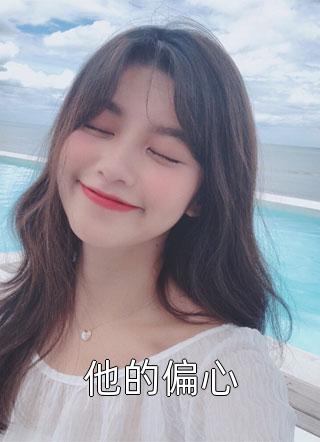 我接受上司表白当晚，他活挖我的心脏