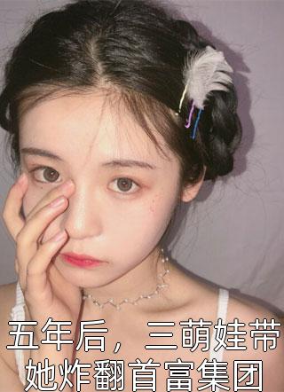 除夕夜，打脸抢我年兽的白莲妹妹：结局+番外(铁柱耀祖)全文铁柱耀祖读无弹窗结局_铁柱耀祖读结局章节列表_笔趣阁（除夕夜，打脸抢我年兽的白莲妹妹：结局+番外）