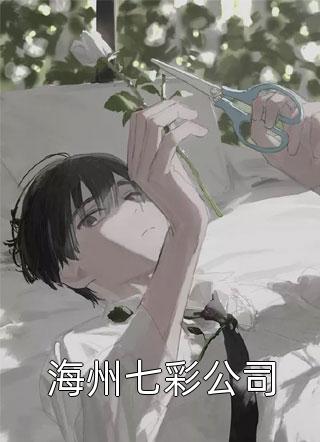 林夜林雪（捡来的的妹妹是病娇：全文+后续）完结阅读无弹窗大结局_林夜林雪最新章节列表_笔趣阁（捡来的的妹妹是病娇：全文+后续）
