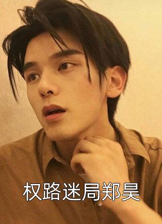 星际迷航杰克莉娅热门好看小说_全本完结小说星际迷航(杰克莉娅)