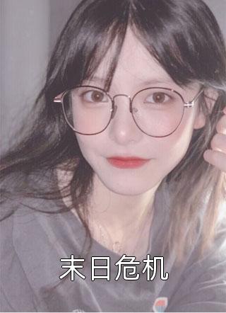 校园文白月光觉醒了贺川乔晨免费小说全本_在哪看免费小说校园文白月光觉醒了(贺川乔晨)