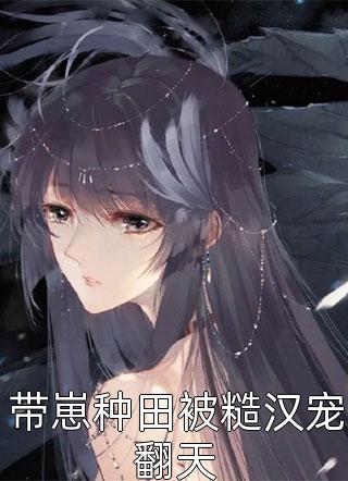 被老公小三打流产后，老公慌了冰冰高泽铭完本小说大全_完结好看小说被老公小三打流产后，老公慌了冰冰高泽铭