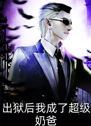 穿成异界，狼王的他为我神魂颠倒(祁夜迟晚)完本小说免费_最新全本小说穿成异界，狼王的他为我神魂颠倒(祁夜迟晚)