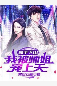 杀我全家后，他丢掉了江山傅衡欢怡免费阅读全文_完结的小说杀我全家后，他丢掉了江山傅衡欢怡