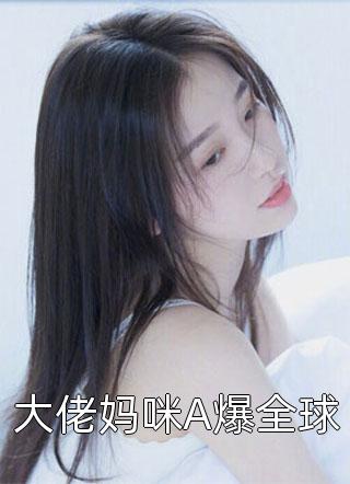 大婚前夕，未婚妻女帝将我打入天牢
