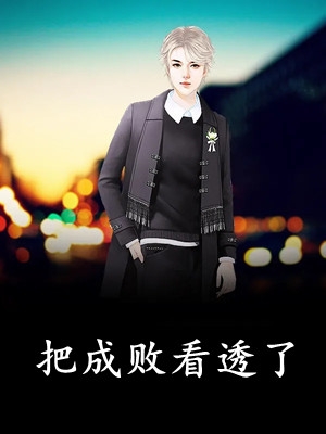 恶毒邻居不讲理，我杀疯了王志白婉免费热门小说_全文免费阅读恶毒邻居不讲理，我杀疯了王志白婉