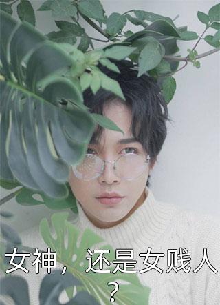 打脸绿茶男(萧云涟颜睦)网络热门小说_小说推荐完本打脸绿茶男(萧云涟颜睦)