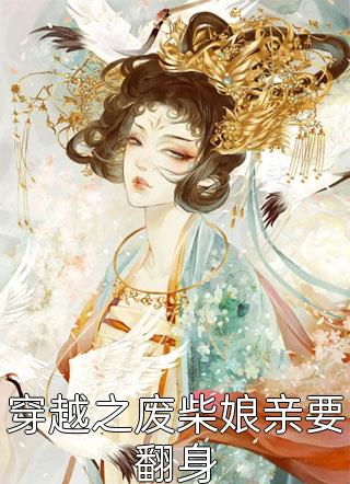 封后大典上，白月光她杀疯了裴安顾北霄最新完结小说推荐_小说完结版封后大典上，白月光她杀疯了(裴安顾北霄)