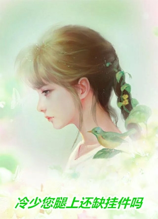 细雨秋凉见缘灭(江菱妤凤莘)完结的热门小说_免费小说在线阅读细雨秋凉见缘灭江菱妤凤莘