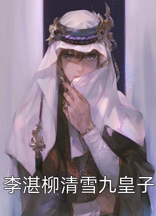 贵妃将我剖腹取子后，我靠天生孕体复仇魏迟沈乐薇小说完结推荐_小说完结免费贵妃将我剖腹取子后，我靠天生孕体复仇(魏迟沈乐薇)