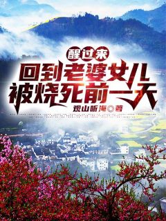 一等功臣女儿被欺辱致死后，军区杀疯了(杨红琴王露诗)完本小说大全_免费阅读全文一等功臣女儿被欺辱致死后，军区杀疯了(杨红琴王露诗)