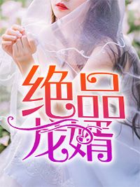 跳诛仙台后，把我当赌注的夫君和帝君疯了