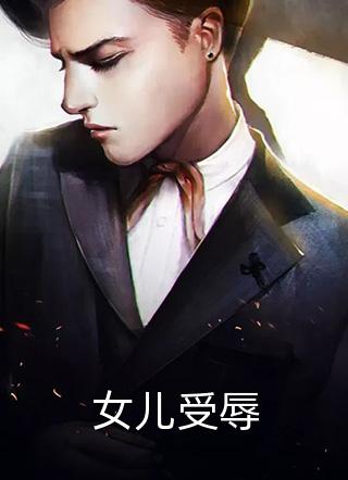 妹妹灰飞烟灭时，阎王母亲在陪继父过生辰刑天盾百吉免费小说阅读_免费小说推荐妹妹灰飞烟灭时，阎王母亲在陪继父过生辰刑天盾百吉